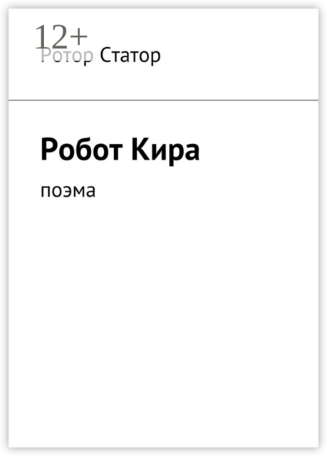 Робот Кира. Поэма