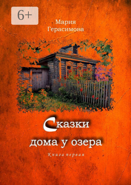 Сказки дома у озера. Книга первая