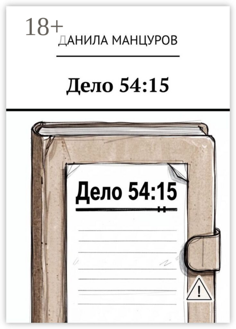Дело 54:15