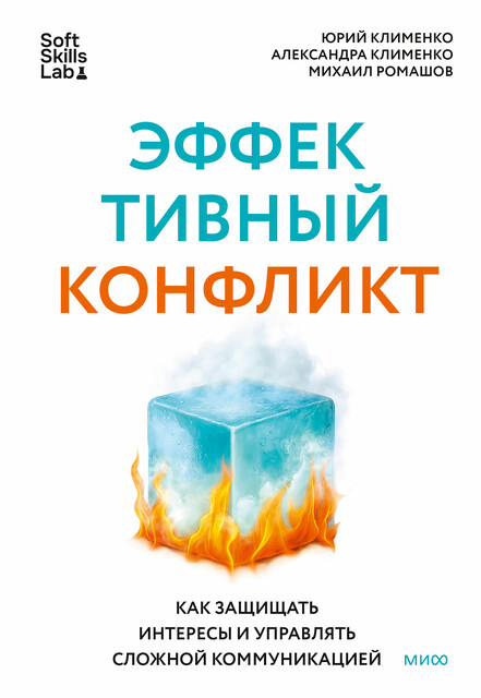 Эффективный конфликт. Как защищать интересы и управлять сложной коммуникацией, Александра Клименко, Михаил Ромашов, Юрий Клименко