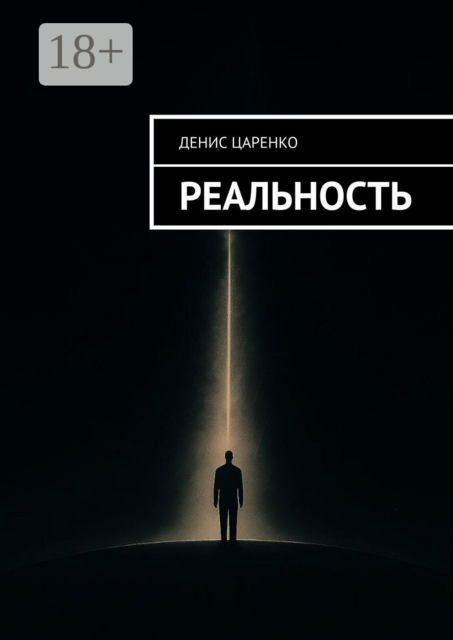 Реальность