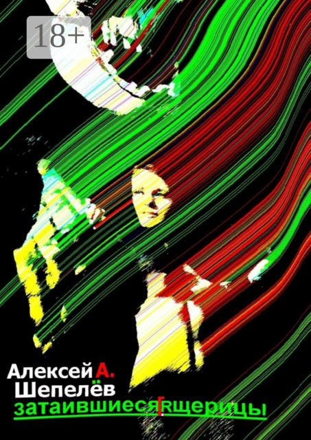 Затаившиеся ящерицы