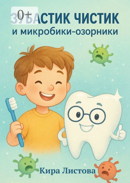 Зубастик Чистик и микробики-озорники, Кира Листова