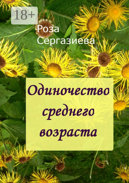 Одиночество среднего возраста. (серия «Аквамарин»)
