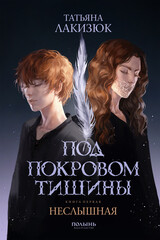 Под покровом тишины