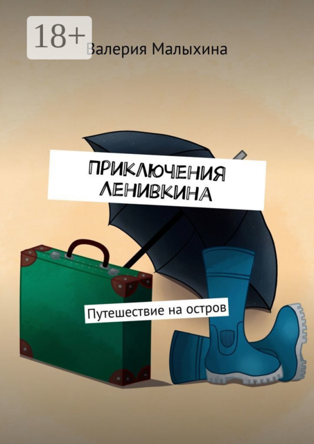 Приключения Ленивкина. Путешествие на остров