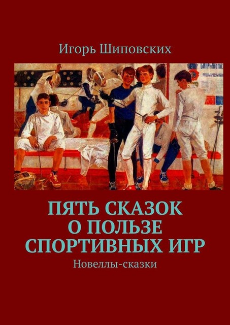 Пять сказок о пользе спортивных игр