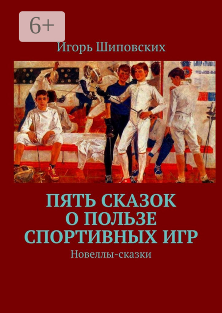 Пять сказок о пользе спортивных игр, Игорь Шиповских