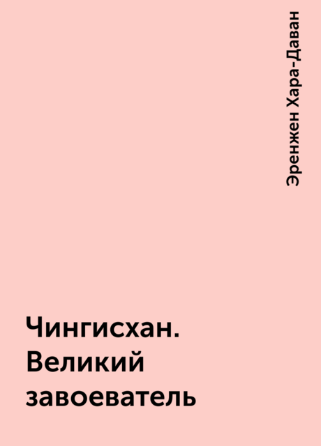 Чингисхан. Великий завоеватель, Эренжен Хара-Даван