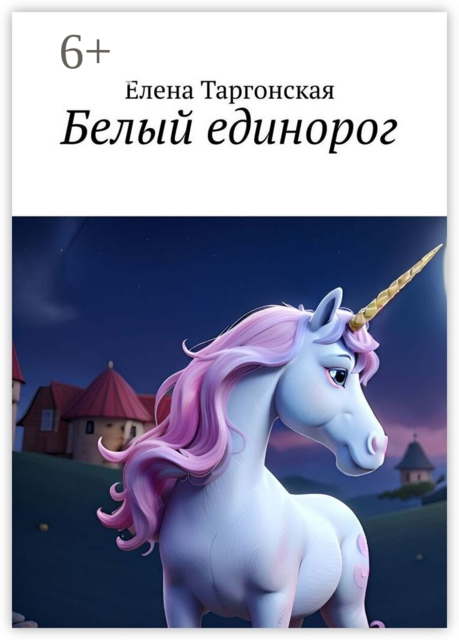 Белый единорог