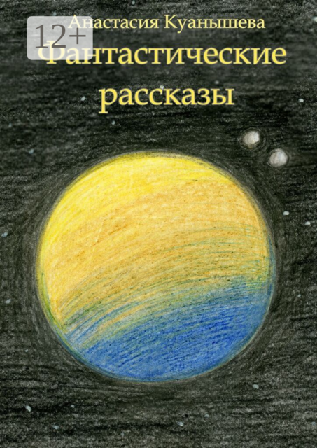 Фантастические рассказы