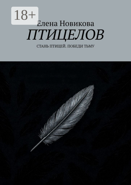 Птицелов. Стань птицей. Победи тьму