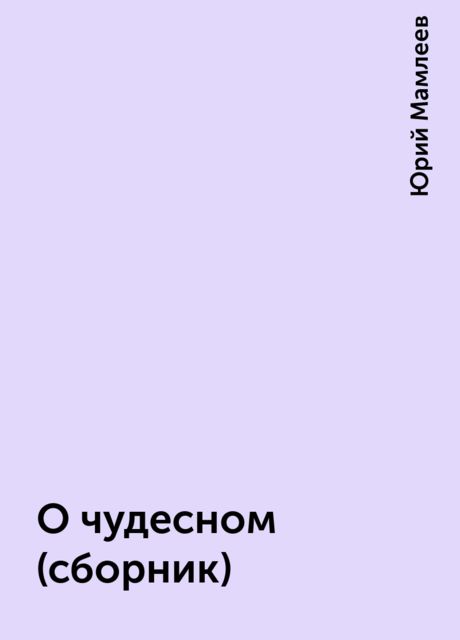 О чудесном (сборник)