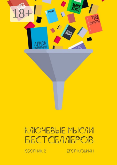 Ключевые мысли бестселлеров, Егор Кузьмин