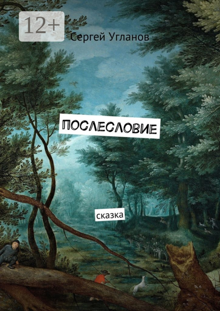 Послесловие. Сказка