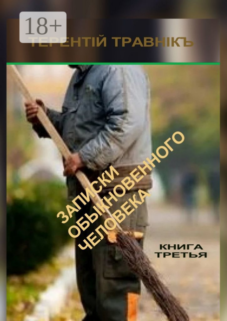 Записки обыкновенного человека. Книга третья, Травнiкъ Терентiй