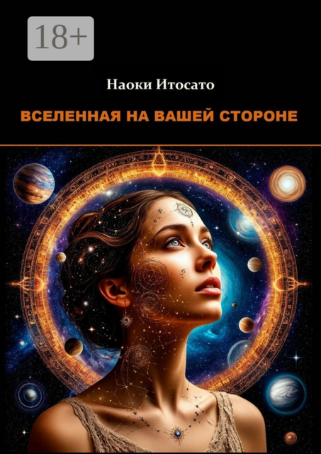 Вселенная на вашей стороне, Наоки Итосато