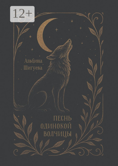 Песнь одинокой волчицы. Мифопоэма