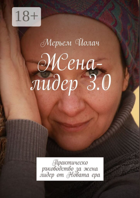 Жена-лидер 3.0. Трансформация в ерата на метазначенията и изкуството