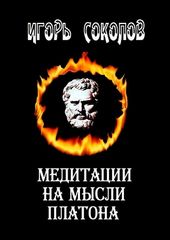 Медитации на мысли