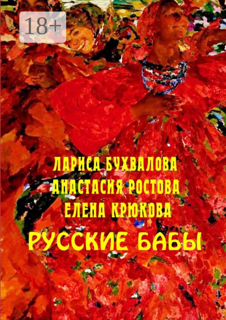 Русские бабы, Елена Крюкова, Лариса Бухвалова, Анастасия Ростова