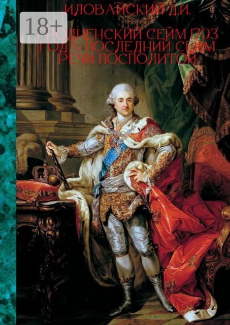 Гродненский сейм 1793 года: Последний сейм Речи Посполитой