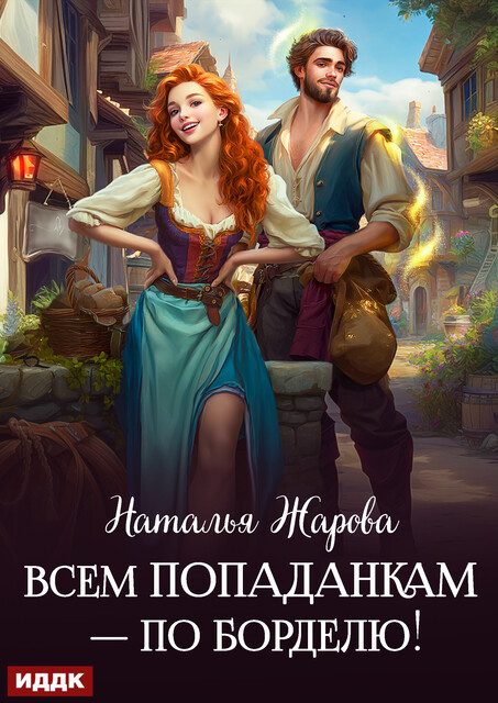 Всем попаданкам — по борделю!