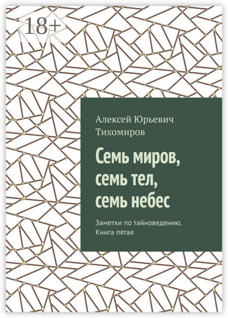 Семь миров, семь тел, семь небес. Заметки по тайноведению. Книга пятая