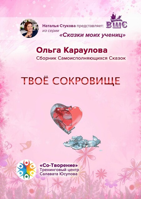 Твое сокровище