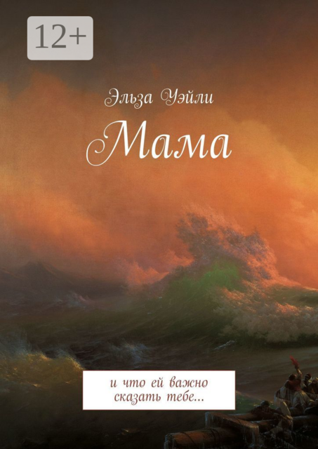 Мама. И что ей важно сказать тебе