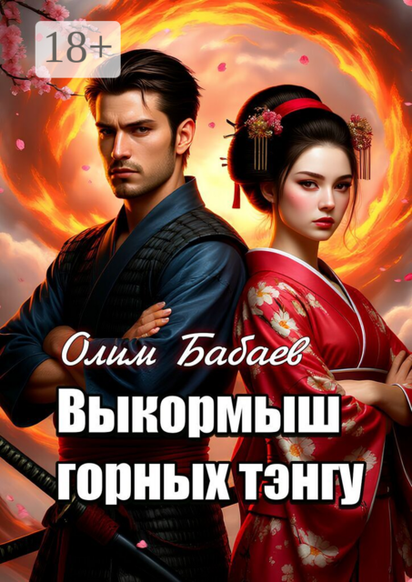 Выкормыш горных тэнгу