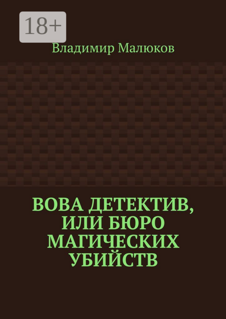 Вова детектив, или Бюро магических убийств