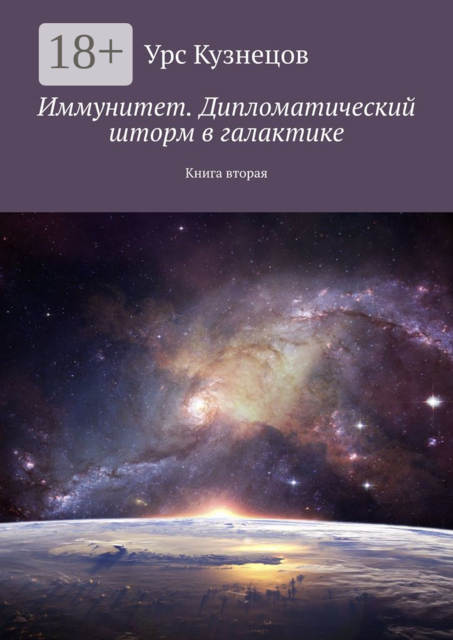Иммунитет. Дипломатический шторм в галактике. Книга вторая