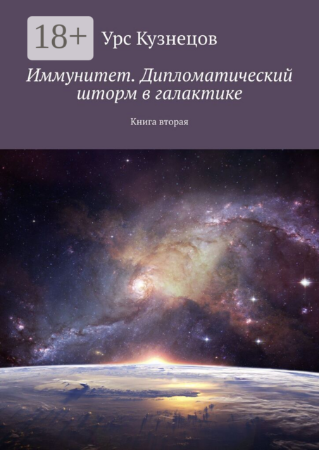 Иммунитет. Дипломатический шторм в галактике. Книга вторая