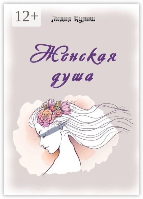 Женская душа