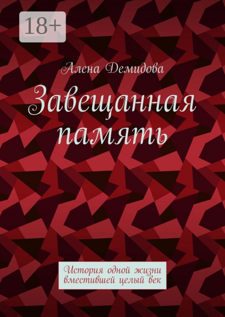Завещанная память. История одной жизни, вместившей целый век