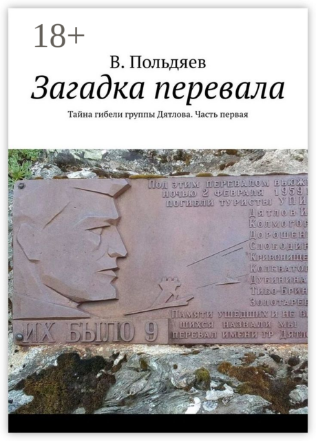 Загадка перевала. Тайна гибели группы Дятлова. Часть первая, В. Польдяев