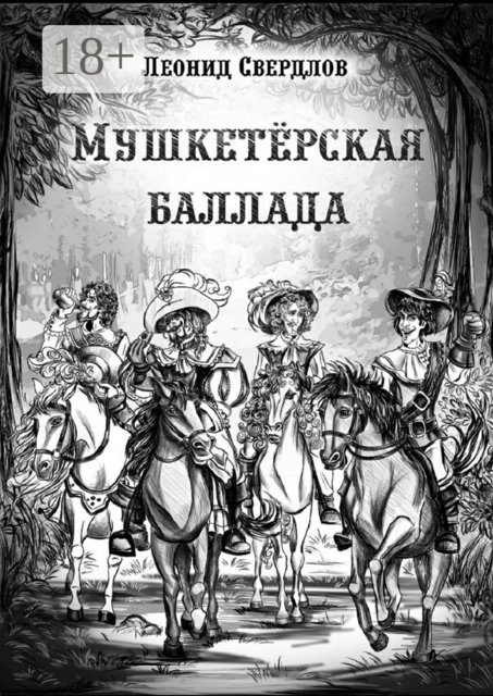 Мушкетёрская баллада. Поэма, Леонид Свердлов