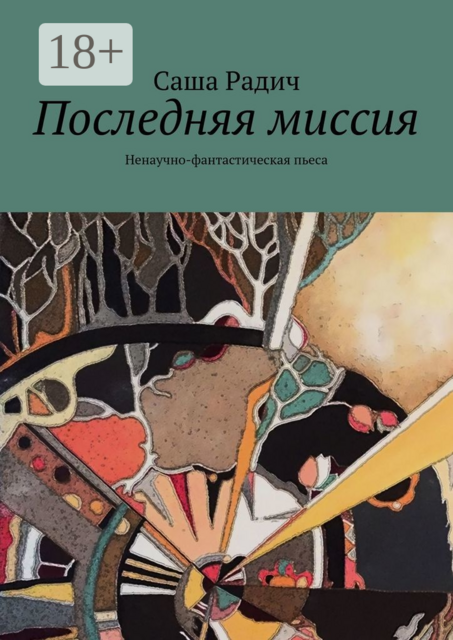Последняя миссия. Ненаучно-фантастическая пьеса, Саша Радич