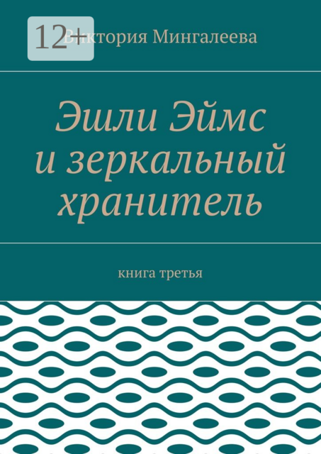 Эшли Эймс и зеркальный хранитель. Книга третья