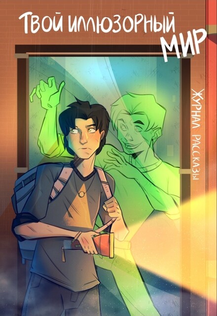 Журнал Рассказы: Выпуск 19 Твой иллюзорный мир, Сергей Колесников, Дарья Леднева, Татьяна Шохан, Надежда Мосеева, Мороз, Степь