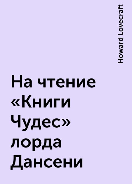 На чтение «Книги Чудес» лорда Дансени