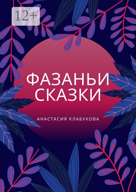 Фазаньи сказки