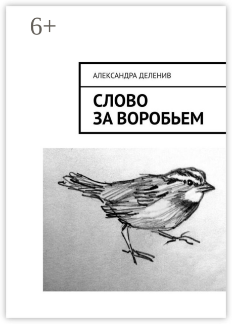 Слово за воробьем