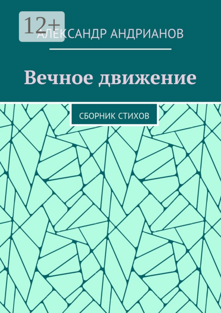 Вечное движение