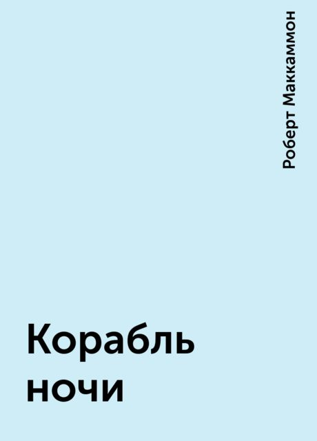 Корабль ночи