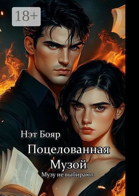 Поцелованная Музой