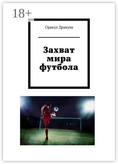 Захват мира футбола, Оракул Дракула