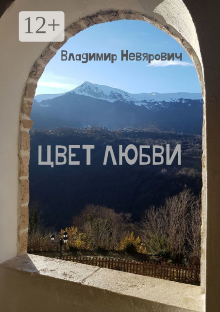 Цвет любви