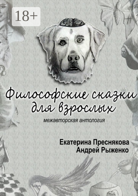 Философские сказки для взрослых. Межавторская антология, Андрей Рыженко, Екатерина Преснякова